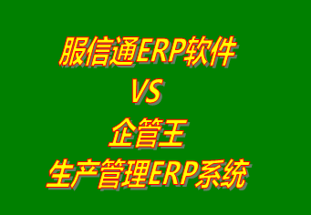 服信通ERP軟件 vs 免費(fèi)版的企管王生產(chǎn)管理ERP軟件系統(tǒng)