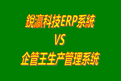 銳瀛科技ERP系統 vs 企管王免費版的生產管理軟件ERP系統