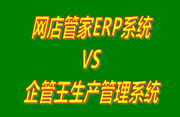 網店管家ERP系統 vs 免費版的工廠生產管理軟件ERP系統