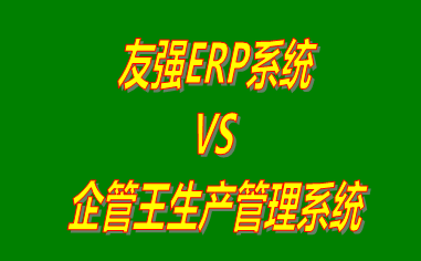 友強(qiáng)ERP系統(tǒng) vs 免費版的工廠生產(chǎn)管理軟件ERP系統(tǒng)