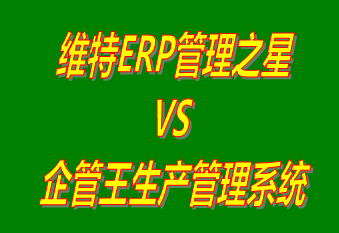 維特ERP管理之星 vs 工廠生產管理軟件免費版的ERP系統