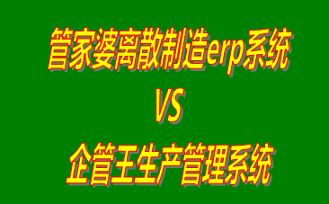 管家婆離散制造erp系統 vs 工廠生產加工管理軟件免費版的ERP系統