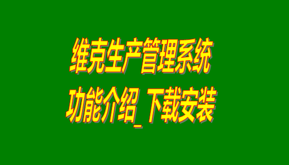 維克生產管理系統軟件免費版下載安裝及功能介紹