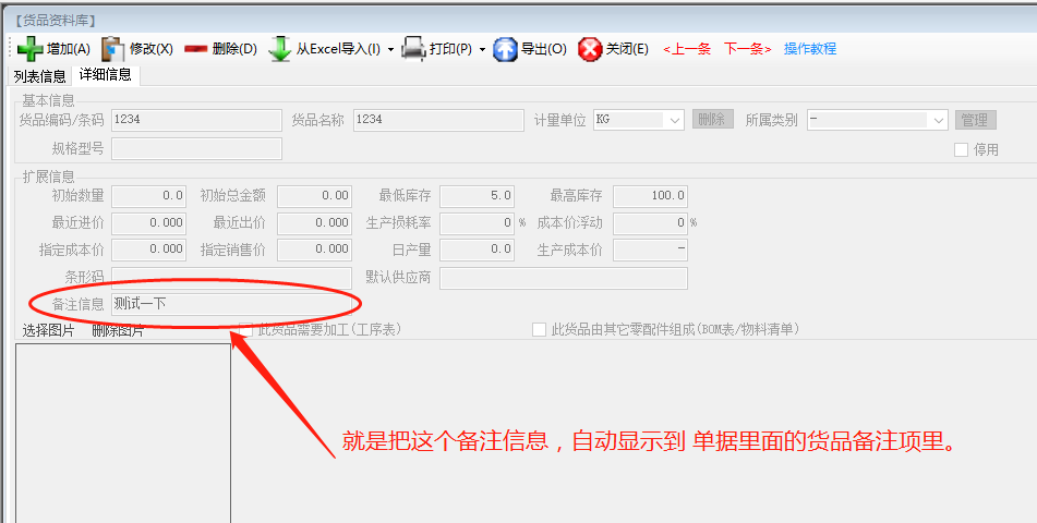 免費版ERP系統(tǒng)軟件的入庫單備注自動調貨品資料庫里的備注內容