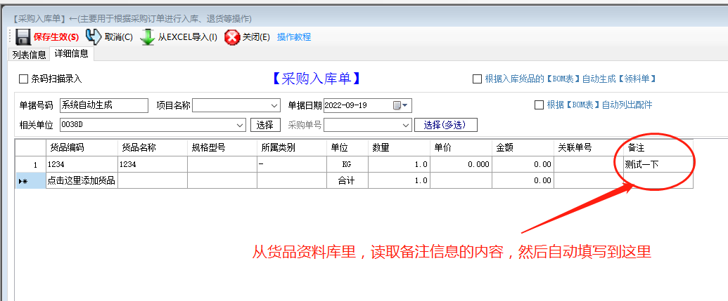 免費版ERP系統(tǒng)軟件的入庫單備注自動調貨品資料庫里的備注內容