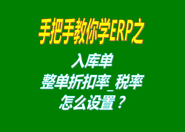 免費ERP管理軟件系統(tǒng)入庫單整單折扣率或稅率設置方法