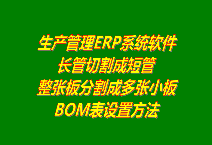 ERP將整根長鋼管截斷成多根小短管的BOM表格設置方法