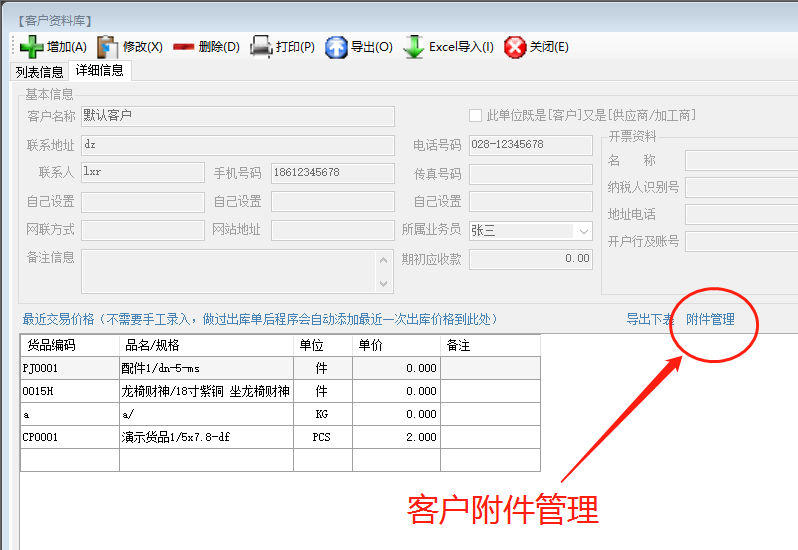 免費ERP系統(tǒng)軟件中給客戶或供貨商添加附件文檔_附下載