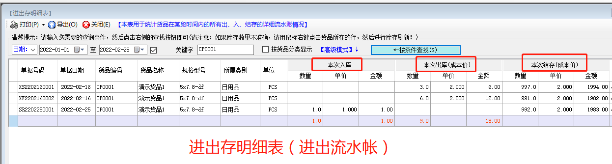 免費(fèi)erp生產(chǎn)管理軟件系統(tǒng)進(jìn)出存明細(xì)表介紹_下載