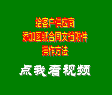 erp企業(yè)管理系統_客戶供應商添加圖紙合同附件文檔