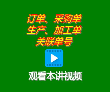 客戶銷售訂單采購單生產(chǎn)單委外加工單關聯(lián)單號