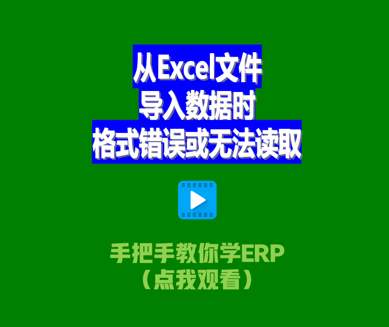 免費生產(chǎn)ERP管理系統(tǒng)從Excel文件導(dǎo)入數(shù)據(jù)時格式錯誤或無法讀取2.png