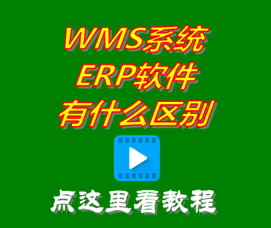 wms系統(tǒng)和erp軟件有什么區(qū)別