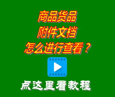 貨品商品附件文檔查看方法_erp生產(chǎn)管理系統(tǒng)