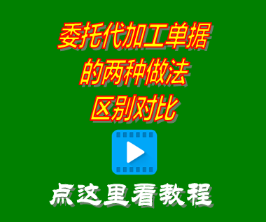 委托代加工單據(jù)的兩種做法區(qū)別對(duì)比_mes生產(chǎn)管理系統(tǒng)