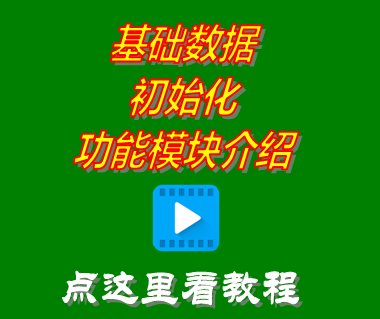 免費版?zhèn)}庫進銷存軟件系統(tǒng)_基礎數(shù)據(jù)初始化功能介紹