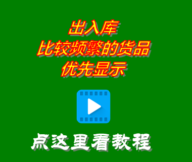 進銷存軟件免費版中出入庫比較頻繁的貨品商品優(yōu)先顯示