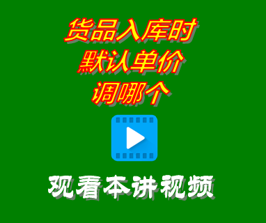 免費(fèi)ERP進(jìn)銷存管理系統(tǒng)軟件_貨品入庫(kù)時(shí)默認(rèn)單價(jià)調(diào)哪個(gè)