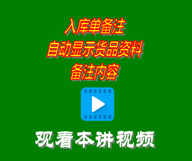 入庫單備注自動顯示貨品資料備注內(nèi)容_erp系統(tǒng)工業(yè)版