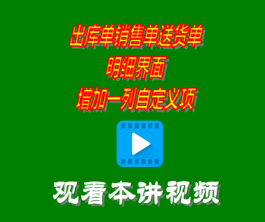 出庫單銷售單送貨單明細(xì)界面增加一列_進(jìn)銷存軟件