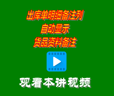 出庫單據(jù)明細(xì)信息備注列自動顯示貨品資料備注