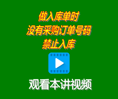 ERP系統(tǒng)工業(yè)版做采購入庫單時無關(guān)聯(lián)采購訂單號碼禁止入庫