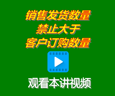 erp管理系統(tǒng)中銷(xiāo)售發(fā)貨數(shù)量禁止大于客戶訂購(gòu)數(shù)量