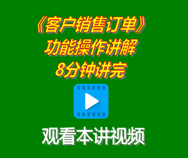 erp軟件系統(tǒng)下載后客戶銷售訂單管理功能操作講解8分鐘講完