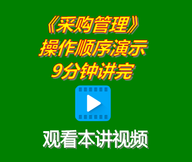 erp軟件系統(tǒng)下載后采購(gòu)管理功能模塊操作順序演示9分鐘講完