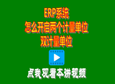 計(jì)量單位,兩個(gè)計(jì)量單位,雙計(jì)量單位,ERP,企管王