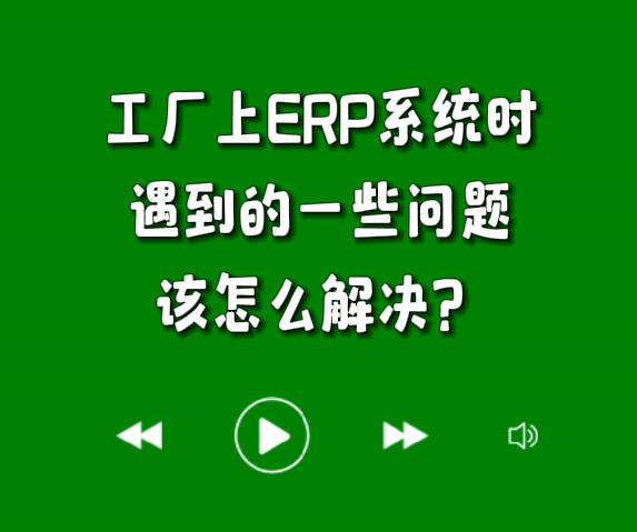 工廠(chǎng)上erp系統(tǒng)軟件時(shí)遇到的一些問(wèn)題該怎么解決