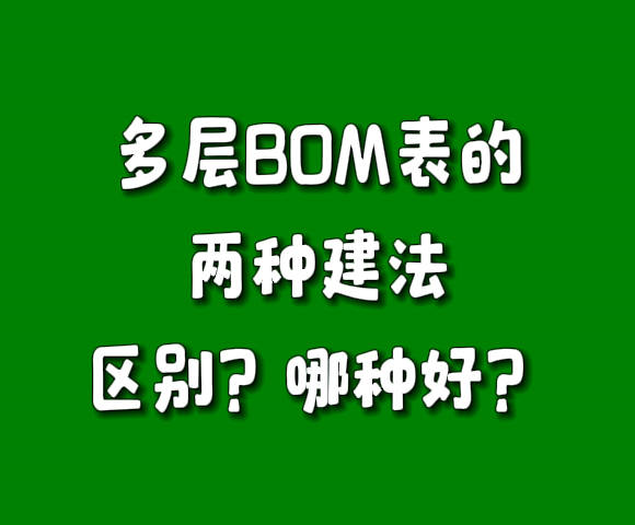 多層級(jí)BOM表物料配件清單構(gòu)成表建法區(qū)別對(duì)比哪個(gè)比較好