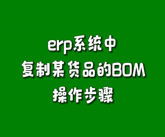 erp系統(tǒng)軟件中復(fù)制某貨品的BOM操作步驟