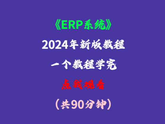 erp系統(tǒng)零基礎(chǔ)小白用戶入門教學培訓學習視頻