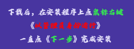 在安裝程序上點鼠標右鍵，再點《以管理員身份運行》，一直點下一步，完成安裝即可。