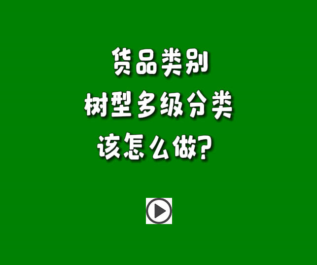 erp管理系統(tǒng)中貨品類(lèi)別樹(shù)型形多層級(jí)分類(lèi)怎么使用