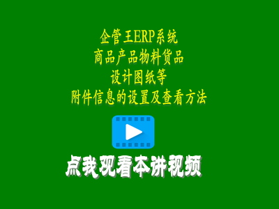 商品產(chǎn)品物料貨品設計圖紙等附件信息的設置及查看方法-erp管理系統(tǒng)
