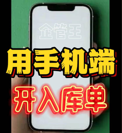 企管王erp系統(tǒng)用手機(jī)版移云端APP怎么開采購(gòu)入庫單